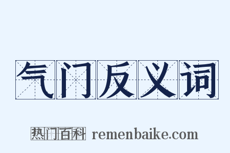 气门反义词是什么意思的图片